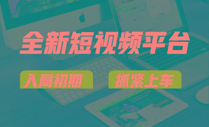 vivo全新短视频平台，新手小白入局初期红利的关键，想吃初期红利的速度！-搞个副业