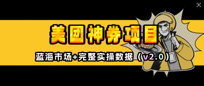 美团神券项目_入门级教程，外卖券膨胀推广项目(v2.0版教程)-搞个副业