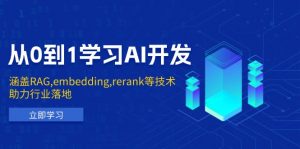 从0到1学习AI开发：涵盖RAG,embedding,rerank等技术，助力行业落地-搞个副业