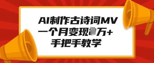AI制作古诗词MV，一个月变现1W+，手把手教学-搞个副业