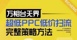 超低PPC低价扫流完整策略方法，最新低价扫流底层逻辑，万相台无界低价扫流实战流程方法-搞个副业