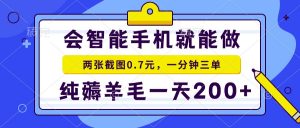 会智能手机就能做，两张截图0.7元，一分钟三单，纯薅羊毛一天200+-搞个副业