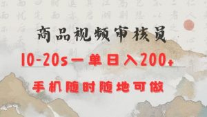 商品视频审核20s一单手机就行随时随地操作日入2张【揭秘】-搞个副业
