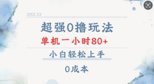 超强0撸玩法 录录数据 单机 一小时轻松80+ 小白轻松上手 简单0成本【仅揭秘】-搞个副业