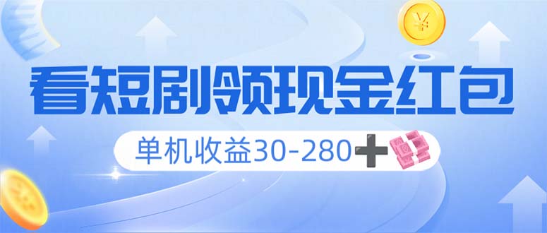 看短剧领收益，单机收益30-280+，可矩阵可多开，实现看剧收益双不误-搞个副业