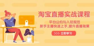 淘宝直播实战课程，平台公约与入驻规范，新手主播快速上手, 提升直播效果-搞个副业