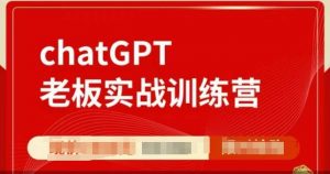 ChatGPT老板实战训练营，用GPT带飞，一人顶一个团队-搞个副业