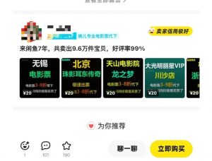 闲鱼电影票自动化，年底开启月入 2W + 的财富通道，可自动化(内附独家秘籍)-搞个副业