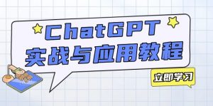 ChatGPT实战与应用：从安装使用掌握GPT，提升个人技能与工作效率-搞个副业