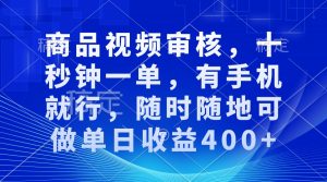 审核视频，十秒钟一单，有手机就行，随时随地可做单日收益400+-搞个副业