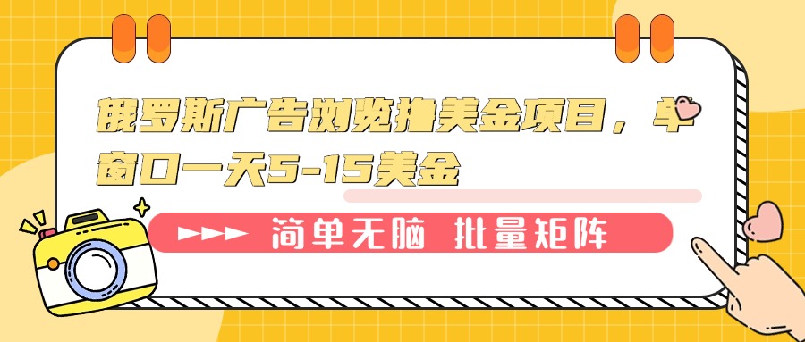 俄罗斯广告浏览撸美金项目，单窗口一天5-15美金-搞个副业