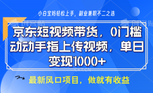 京东短视频带货，操作简单，可矩阵操作，动动手指上传视频，轻松日入1000+-搞个副业