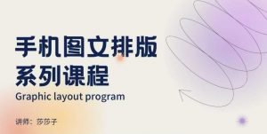 手机图文排版系列课程，​朋友圈美学营销/图文排版设计等-搞个副业