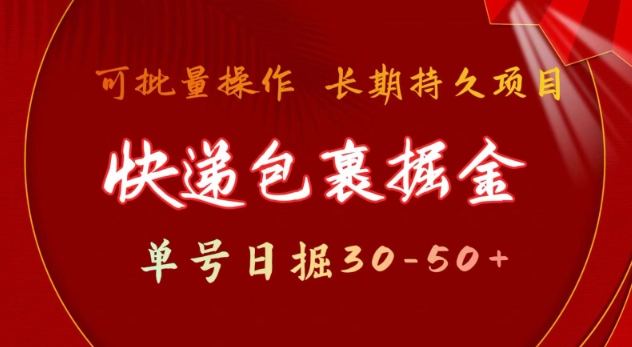 快递包裹撸金 单号日撸30-50+ 可批量 长久稳定收益【揭秘】-搞个副业