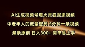 Ai生成视频号爆火灵狐报恩视频 中老年人的流量密码 5分钟一条视频 条条原创 日入300+ 简单易上手-搞个副业