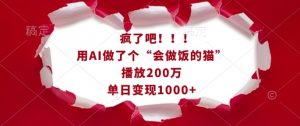 疯了吧！用AI做了个“会做饭的猫”，播放200万，单日变现1k-搞个副业