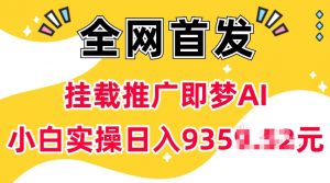 抖音挂载推广即梦AI，无需实名，有5个粉丝就可以做，小白实操日入上k-搞个副业