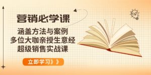 营销必学课：涵盖方法与案例、多位大咖亲授生意经，超级销售实战课-搞个副业