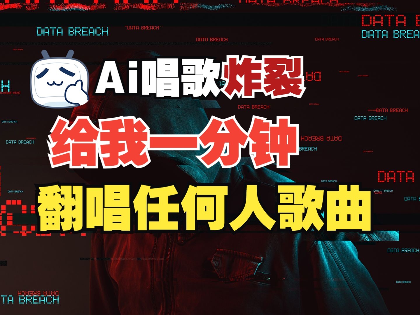 最新爆款赛道，AI明星翻热曲，一月爆粉30万+，小白也能上手，月入轻松过万-搞个副业