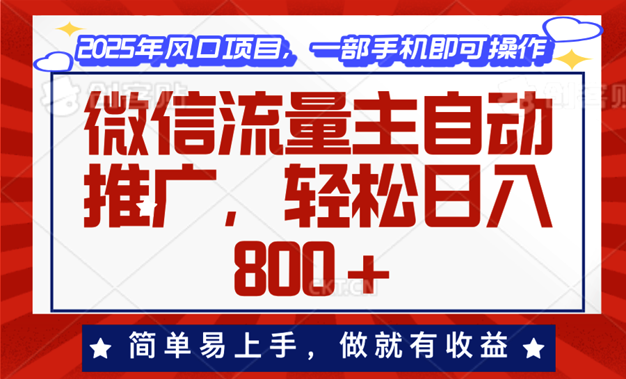 微信流量主自动推广，轻松日入800+，简单易上手，做就有收益。-搞个副业