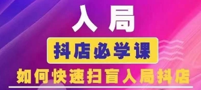 抖音商城运营课程(更新25年1月)，入局抖店必学课， 如何快速扫盲入局抖店-搞个副业