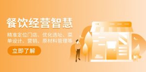 餐饮店经营智慧：精准定位门店、优化选址、菜单设计、营销、原材料管理等-搞个副业