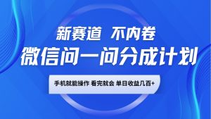 微信问一问分成计划，新赛道不内卷，长期稳定 手机就能操作，单日收益几百+-搞个副业