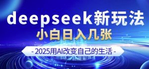 deepseek+剪映新玩法，小白一天也可轻松入几张-搞个副业