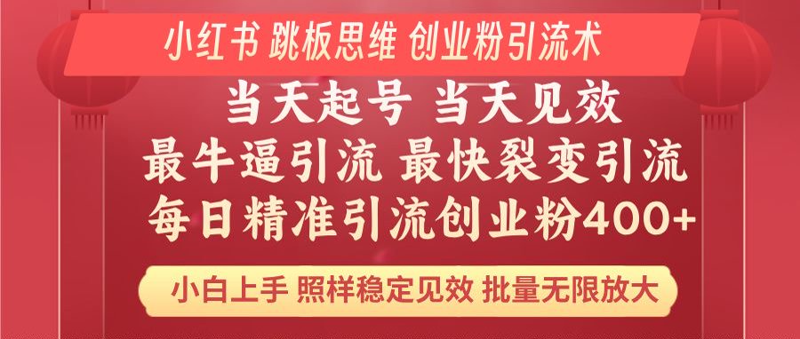 小红书 巧用跳板思维 每日暴力引流400＋精准创业粉 小白福音 效果拉满…-搞个副业