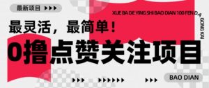 【0撸】最新点赞关注小项目，1毛起赚，1块起提-搞个副业