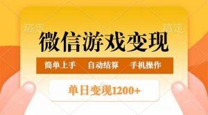 微信游戏变现玩法，单日最低500+，轻松日入800+，简单易操作-搞个副业