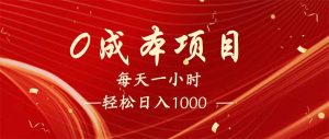 每天一小时，轻松到手1000，新手必学，可兼职可全职。-搞个副业