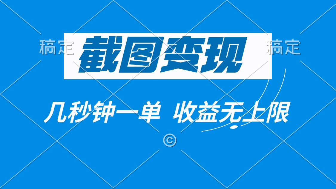 截图变现，几秒钟一单，收益无上限-搞个副业