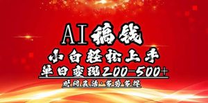 AI稿钱，小白轻松上手，单日200-500+多劳多得-搞个副业