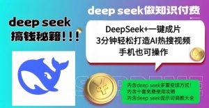 绝了，DeepSeek+一键成片，一分钟轻松打造AI热搜视频，结合流量IP哪吒，轻松日入多张-搞个副业