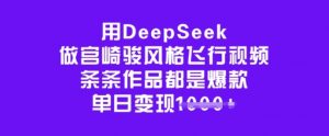 用DeepSeek做宫崎骏风格飞行视频，条条作品都是爆款，单日变现多张-搞个副业