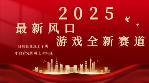 2025游戏广告暴力玩法，小白看完即可上手-搞个副业