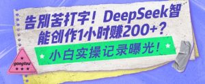 告别苦打字！DeepSeek智能创作1小时入2张？小白实操记录曝光-搞个副业