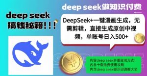 DeepSeek+漫画生成，无需剪辑，一键生成原创中视频，单账号日入5张-搞个副业
