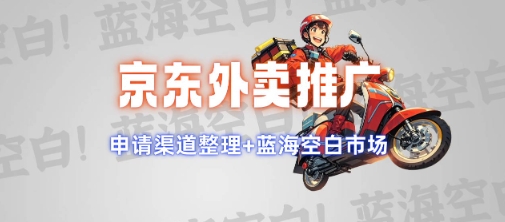 京东外卖推广项目_蓝海市场+推广思路+申请渠道【揭秘】-搞个副业