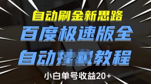自动刷金新思路，百度极速版全自动教程，小白单号收益20+【揭秘】-搞个副业