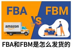 子健老师·亚马逊0-1全流程实操，FBA/FBM玩法全解-搞个副业