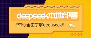 DeepSeek本地部署详细教程，轻松将deepseek部署到你的电脑上-搞个副业