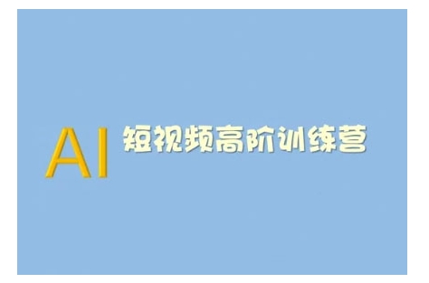AI短视频系统训练营(2025版)掌握短视频变现的多种方式，结合AI技术提升创作效率-搞个副业