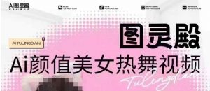 全网首发，原价988图灵殿AI颜值美女热舞视频，云端生图，轻松过原创-搞个副业