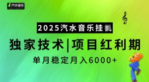 2025汽水音乐挂JI，独家技术，项目红利期，稳定月入5k【揭秘】-搞个副业