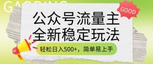 公众号流量主全新稳定玩法，轻松日入5张，简单易上手，做就有收益(附详细实操教程)-搞个副业