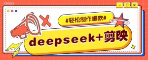 DeepSeek+剪映，一键生成原创文案和视频 (各种故事视频)几分钟教会你-搞个副业