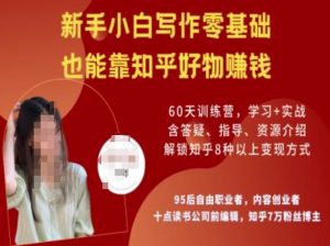 知乎好物陪跑营，新手小白写作零基础，也能靠知乎好物挣钱-搞个副业