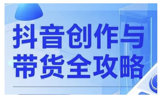 抖音创作者全攻略，从广告分成到高清视频制作，实现流量变现-搞个副业